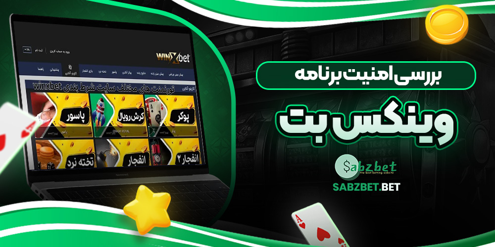 بررسی امنیت برنامه وینکس بت