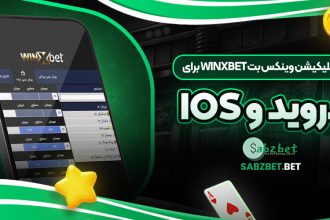 دانلود اپلیکیشن وینکس بت Winxbet برای اندروید و iOS