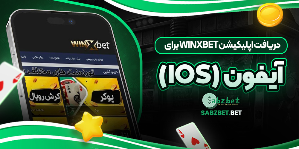 دریافت اپلیکیشن Winxbet برای آیفون (iOS)
