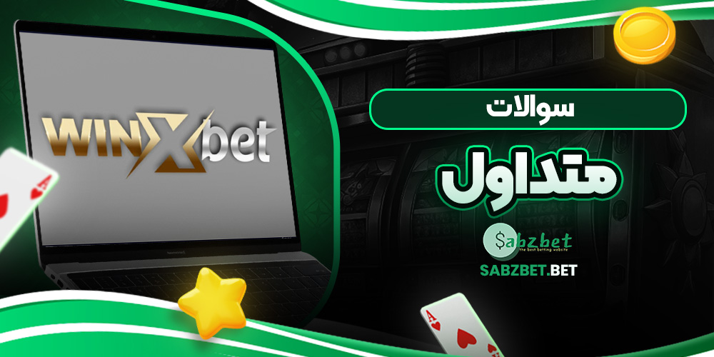 سوالات متداول