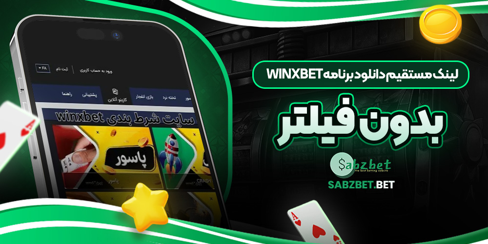 لینک مستقیم دانلود برنامه Winxbet بدون فیلتر