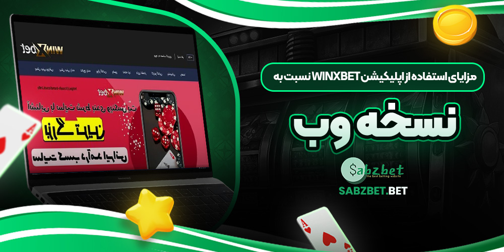 مزایای استفاده از اپلیکیشن Winxbet نسبت به نسخه وب