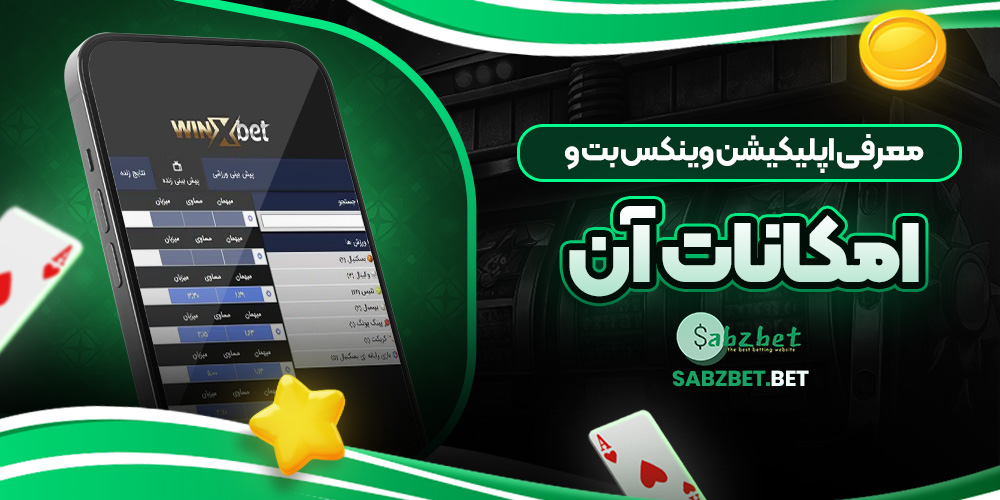 معرفی اپلیکیشن وینکس بت و امکانات آن