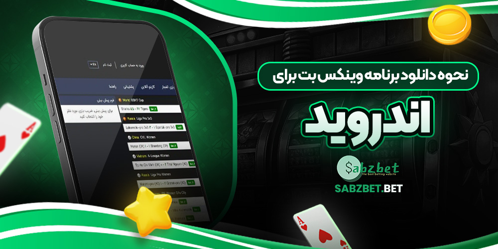 نحوه دانلود برنامه وینکس بت برای اندروید