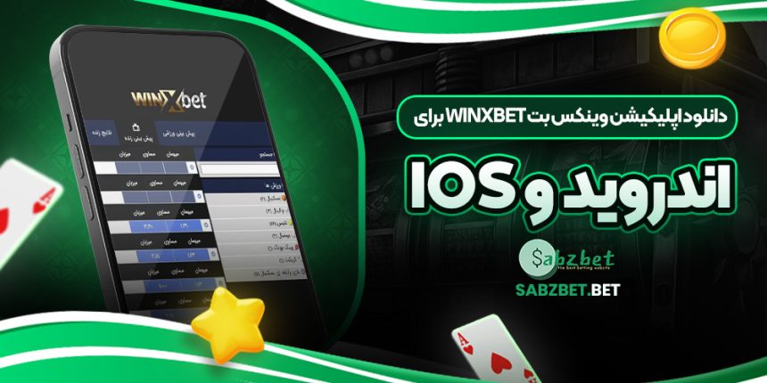 دانلود اپلیکیشن وینکس بت Winxbet برای اندروید و iOS